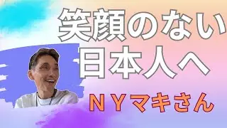 NYマキさん「笑顔消えた日本人」/チューチュー吸われ諦めてない？/情報探しより&ldquo;自分&rdquo;に集中する時が来た