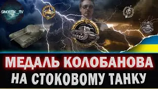МЕДАЛЬ КОЛОБАНОВА НА СТОКОВОМУ ТАНКУ Об. 416 #wotua