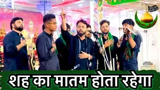 Shah Ka Matam Hota Rahega | Sadaye Matam | Anjuman Zeenatul Aza Aligadh Amhat Sultanpur