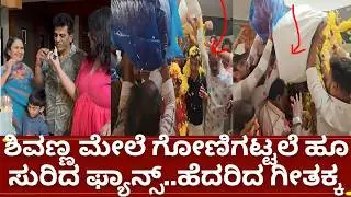 Fans shower quintals of flowers on Shivanna Geetha | shivanna fans | geetha shivarajkumar