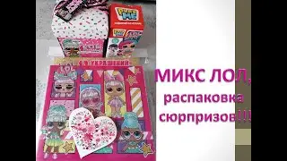 #МИКС#ЛОЛ#КуклаL.O.L.Surprise!PresentSurprise#оригинал#распаковкасюрпризов#14февраля