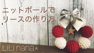 ニットボールでクリスマスリースの作り方☆
