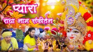 राधा नाम का आनंदमय राधा नाम संकीर्तन | Radha Naam Sankirtan | #radha #vrindavan