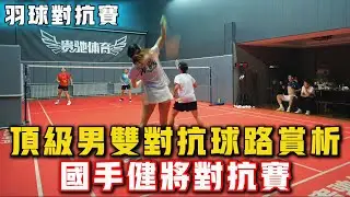 2025.12.29 女雙頂級對抗 | 10分鐘精彩紛呈 | 第三視角日常精彩訓練賽！羽球國手、健將日常對抗賽！#羽球 #羽毛球 #體育 #比賽 #运动 #badminton