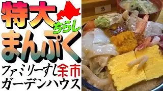激安🍣特大まんぷくちらし！余市ファミリーすし「ガーデンハウス」へ行きました