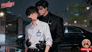 Yaoi แฟนเก่าคนโปรดโหดแต่(บนเตียง)❤️😍 [นิยายเสียงวาย] (ตอนเดียวจบ) ฟิน! #bl #นิยายวาย