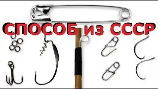 СЛОЖНО? Английская БУЛАВКА Рыбацкий Хак | Safety Pin Fishing Hack. SeMano TV