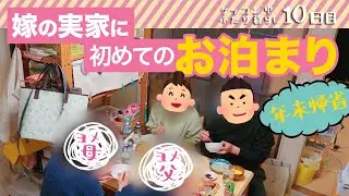 嫁の実家に初めて泊ったら楽しすぎた！
