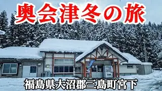 【奥会津冬の旅】雪景色の奥会津を堪能すべく三島町へ行ってみました！ジムニー探検隊　会津　車載動画