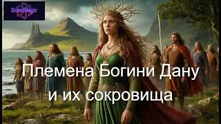 ПЛЕМЕНА БОГИНИ ДАНУ И ИХ СОКРОВИЩА. #кельты #дану #боги #племя #традиция #мифы