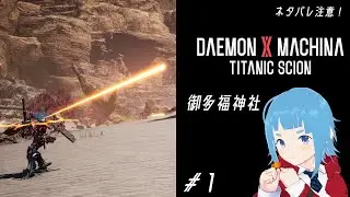 【DAEMON X MACHINA】#1 Welcome to my battlefield.【御多福神社】