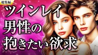 【総集編】ツインレイ女性と男性の「性欲」についてイッキ見！男性の抱きたい欲求、女性の体は宝物、女性の性欲の真実、ツインレイ・ストーリーの朗読もあります【スピリチュアル】