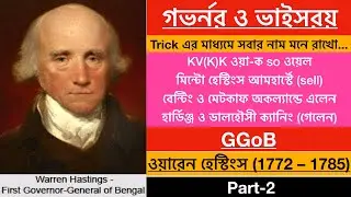 ওয়ারেন হেস্টিংস | warren hastings | Governors, Governor General, and Viceroy