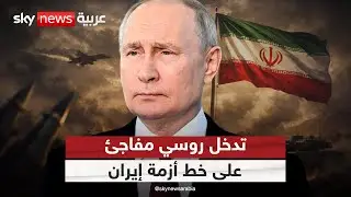 روسيا تدخل على خط أزمة إيران.. هكذا تحرك بوتين في الساعات الأخيرة | #التاسعة