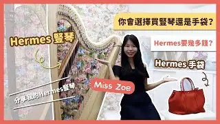 [ 五月 Giveaway : 送豎琴 ] 你會選擇Hermes豎琴定Hermes手袋？(到底Hermes要幾多錢?)