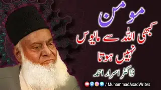 Momin Kabhi ALLAH Sei Mayoos Nahi Hota • Best Bayan 2021 • Dr Israr Ahmed
