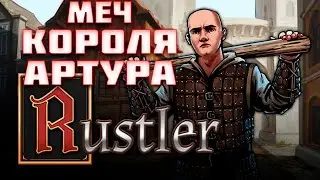 Меч Короля Артура!!! Rustler