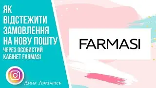 Як відстежити замовлення FARMASI на Нову Пошту з особистого кабінету.