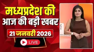 Madhya Pradesh Latest News : मेरा मध्यप्रदेश | मध्यप्रदेश आज की बड़ी खबरें | 21 January 2026