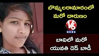 Missing Girl Manisha Found Deceased In Dry Well At Bommalaramaram | Yadadri Bhuvanagiri | V6 News