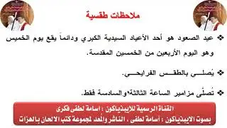ملاحظات طقسية  لعيد الصعود للايبيذياكون اسامه لطفى