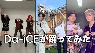 Da-iCEが踊ってみた　Part16