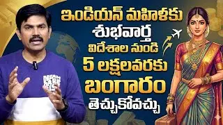 Gold Import Limit to India Without Paying Customs Duty| New Baggage Rules 2026| SumanTV  Naveena