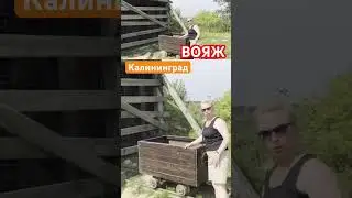 Шахта Анна в Янтарном #travel #калининград #путешествияпороссии #kgd #vlog #вояж