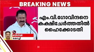 നവകേരള യാത്രയ്ക്കതിരായ ഹർജി; എം വി ഗോവിന്ദനെ കക്ഷി ചേർത്തതിൽ ഹൈക്കോടതി