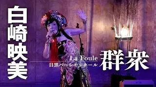 白崎映美  群衆 La Foule  山形弁Ver（目黒パーシモンホール）