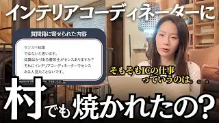 インテリアコーディネーターでセンスある人見た事ないと言われた島社長がお怒りのようです