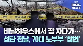 비닐하우스에서 잠 자다가···성탄 전날, 70대 노부부 ‘참변’ | 대구MBC뉴스