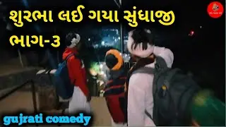 શુરભા લઈ ગયા સુંધાજી ભાગ-૩ //#gujraticomedy 