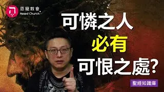 可憐之人必有可恨之處？｜Zoom Q&A｜聖經知識庫｜洪鉅晰牧師｜恩寵教會