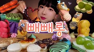 빼빼로데이기념🍫빼빼롱 마카롱먹방|macaron eating show/マカロンモッパン/การแสดงการกินแมคคารอน/Chương trình ăn uống macaron