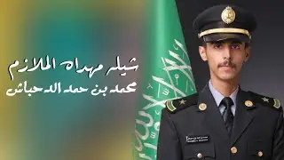 شيله مهداه لـ الملازم محمد بن حمد ال دحباش | اداء محمد آل دلبج | حصريا 🔥.