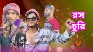 রস চুরি।।ROS CHURI.. New Funny Video 2026।।Village Gang Official 07।।