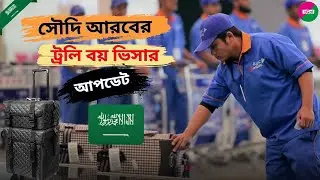 মাত্র ৫ দিনে সৌদি আরবের ওয়ার্ক পার্মিট ভিসা।