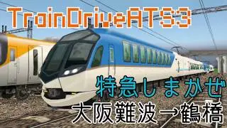 【TrainDriveATS3】[特急しまかぜ]大阪難波&rarr;鶴橋 #107