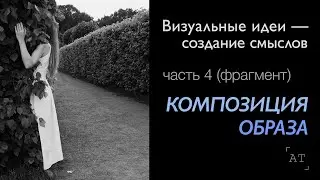 Визуальные идеи &mdash; создание смыслов. Часть 4