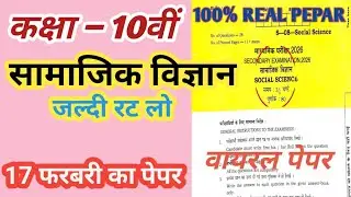 Rajasthan Board 10th Social Science Paper 17 February 2024 | Rbse Class 10th SST Viral Pepar 2026 |