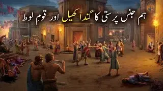 حضرت لوط کی قوم کا ہولناک انجام|Allah ka azab|Hazrat loot complete waqia part-2
