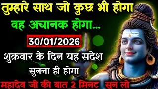 ✅30 जनवरी 2026 का महादेव जी का सन्देश | Mahadev ka sandesh | Shiv sandesh | Shiv message today