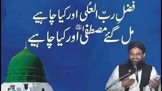 New Kalam || Fazl-E-Rabbul Ula Aur Kya Chahiye || Mufti Nazeer Ahmad Raza Qadri