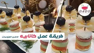 طريقه عمل كانابيه اقتصادي لاحلى العزومات#كانابيه_حادق#كانابيهات_التوست