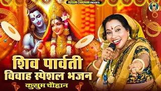 कुसुम चौहान का शानदार शिवजी पार्वती भजन I भोले चुनरी मंगवा दे I Shivji Bhajan 2025 I
