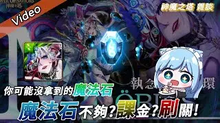 ❀Tower of Saviors神魔之塔❀魔法石不夠怎麼辦?!課金、刷關、官方送?!❀神魔之塔雜談