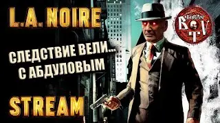 Заканчиваем дела по Фореверу в L.A.Noire