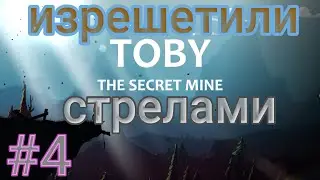 Toby: The Secret Mine # 4 ( PC, Gentleman, Letsplay ) Стрелы делают больно.