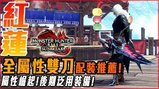 【魔物獵人崛起:破曉】全屬性雙刀! 後期泛用裝備配置! 屬性傷害抬頭! 暴力萬分! | 含洗護石小技巧! | 配裝推薦! - 莎皮塞維爾